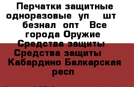 Wally Plastic, Перчатки защитные одноразовые(1уп 100шт), безнал, опт - Все города Оружие. Средства защиты » Средства защиты   . Кабардино-Балкарская респ.